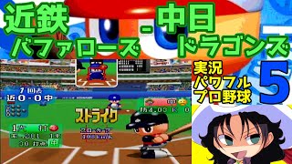 実況パワフルプロ野球5 | 近鉄バファローズ - 中日ドラゴンズ | #012 | ナゴヤドーム