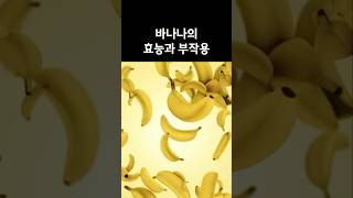 바나나의 효능과 부작용