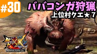 #30【MHXX・モンハンダブルクロス】上位村クエ★7・調査隊初陣！遺群嶺の桃毛獣！ババコンガ狩猟・スラッシュアックス（Nintendo Switch版）