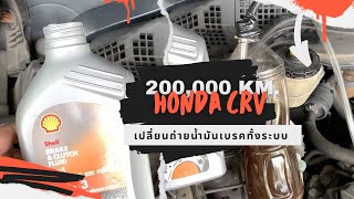 ช่างรีวิว | EP206.เปลี่ยนถ่ายน้ำมันเบรค Honda CRV ทั้งระบบ