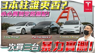 【暴力實測！特斯拉3本柱 】花20萬買空殼配備？車主現身說法！全面剖析三個版本誰更香！直線加速賽Performance真的所向披靡？ft.真心話紹文 【弘達來收車】