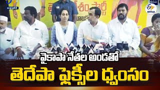 వైకాపా నేతల అండతో తెదేపా ఫ్లెక్సీల ధ్వంసం | TDP Madhavi Fires On YCP | Kadapa