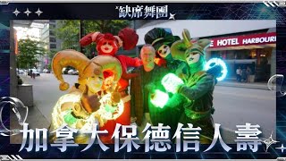 加拿大演出【保德信人壽 閃耀25】 國外演出 ┋ 🎭缺席舞團 - 全台威尼斯奇幻小丑表演團體．專業尾牙商演表演舞蹈團體