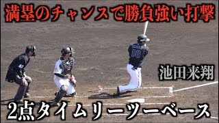 勝負強い！満塁のチャンスでルーキー池田来翔がレフトへタイムリーツーベースを放つ！