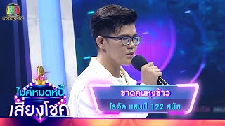 ขาดคนหุงข้าว - ไรอัล | ไมค์หมดหนี้ เสี่ยงโชค