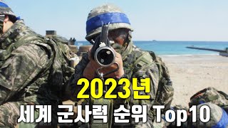 2023년 세계 군사력 순위 Top10