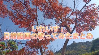 【いれいす切り抜き】歌ってみた、即興作詞作曲まとめ