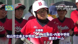 たうんニュース2021年10月「松山市中学校新人体育大会　ソフトボール女子　準決勝・決勝」