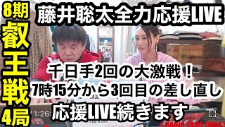 【LIVE】藤井聡太 全力応援！叡王戦第４局を地元瀬戸より生応援ライブ～！！