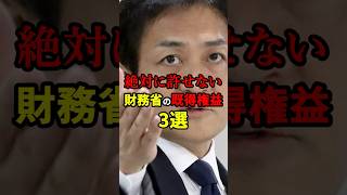 絶対にゆるせない財務省の既得権益3選