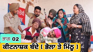 ਕੀਟਨਾਸ਼ਕ ਬੰਦੇ ( ਭੋਲਾ ਤੇ ਮਿੱਠੂ ) ਭਾਗ 02 | Latest New Punjabi Comedy Movie 2023 | Best New Punjabi Film