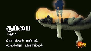 ஒரு குப்பைக் கதை;  அவசியம் நீங்கள் தெரிந்துகொள்ள வேண்டியவை: பிளாஸ்டிக் மற்றும் மைக்ரோ பிளாஸ்டிக்