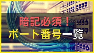 知っておくべきポート番号一覧。ネットワークエンジニアなら必須知識