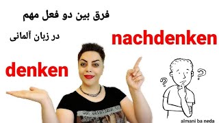 فرق بین دو فعل مهم denken  و nachdenken در زبان آلمانی