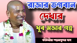 রাজার ভগবান দেখার খুব মজার গল্প ! কীর্তনীয়া শ্যাম সুন্দর দাস কীর্তন 2025