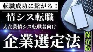 転職成功法則：大企業情シス転職者向け企業選定の秘訣