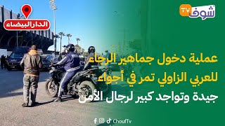 لحدود الساعة.. عملية دخول جماهير الرجاء للعربي الزاولي تمر في أجواء جيدة وتواجد كبير لرجال الأمن