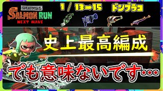 【サーモンラン編成解説】史上最高編成だけど、とある理由で意味ないんですよ・・・【サーモン・ラン子】【スプラトゥーン3】