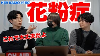 花粉症を撃退できる最強の方法を教えます【第190回 KER RADIO】