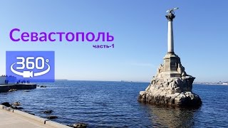 360 - Севастополь / Исторический Центр Города (март) - ч.1