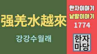 한자이야기 #1774 강강술래와 강강수월래(强羌水越來)... 어떻게 다른가?