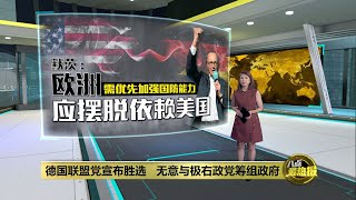 德国政坛变天   保守派领袖默茨有望出任总理  | 八点最热报 24/02/2025