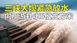 三峡大坝紧急放水5亿立方米，下游旱情严重，为什么不能多放点？【唯物观】