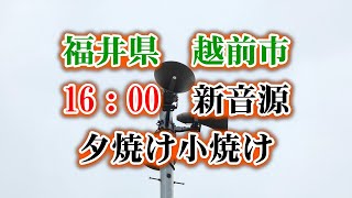 福井県 越前市 防災無線 16：00　新音源[夕焼け小焼け]