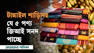 টাঙ্গাইল শাড়িসহ যে ৫ পণ্য জিআই সনদ পাচ্ছে, শিগগিরই গেজেট | Ajker Patrika