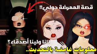 علاقة الممرضة👩🏻‍⚕️بقصة لانا😧 لينا ولانا كانو أصدقاء⁉️||معلومات غامضة عن تحديث🤯 (الجزء20) Roblox DTI