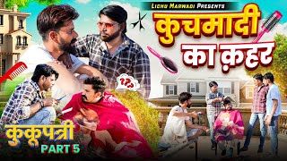 कुचमादी का क़हर पार्ट 01 (KunKunPatri Part 05) || lichu Marwadi Comedy Video