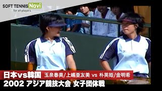 2002アジア競技大会 女子団体(日本vs韓国) 玉泉春美/上嶋亜友美vs朴英姫/金明希