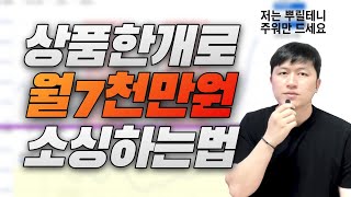 7천짜리 상품 소싱할때 이렇게 했습니다 - 소싱강의 #1