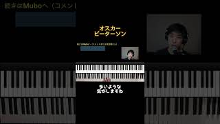 オスカーピーターソンに学ぶジャズテクニック②　#jazz #ジャズ #piano #ピアノ #shorts