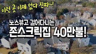 [애틀랜타 홈리뷰] 더도 말고 덜도 말고 딱 40만불!! 노스뷰고 학군 존스크릭에 이런 가격 집은 그 자체로 메리트!!