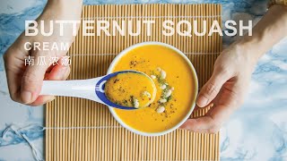 Creamy Butternut Squash Cream Soup | 超浓郁南瓜浓汤