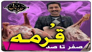 صفر تا صد درست کردن قرمه