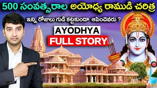 Ayodhya Ram Mandir History | ఇన్ని రోజులు గుడి కట్టకుండా అప్పిందెవరు ?