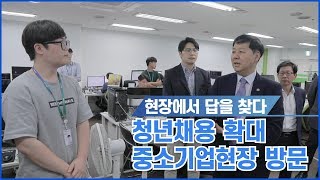 현장에서 답을 찾다 - 청년 채용기업 현장 방문, (주)인라이플 | 기획재정부