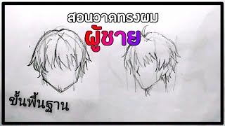 อยู่ๆมาสอนวาดรูปได้ไง EP.7 สอนวาดทรงผมผู้ชายกัญ