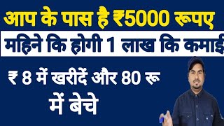 8₹ में खरीदे और 80 में बेचे /new startup business/new opportunities/business idea 2025/new business