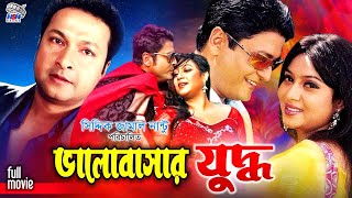 Bhalobashar Juddho || ভালোবাসার যুদ্ধ || Ferdous || Bapparaj || Shabnur || Bangla Romantic Movie