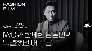 IWC, 남궁민의 특별했던 어느 날 l IWC, NAMKOONG MIN, 남궁민, 퍼페추얼 캘린더, 빅 파일럿 워치