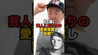 🚘【3選】芸人こだわりの愛車披露し話題！#かまいたち山内