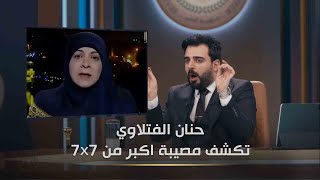 عودة حنان الفتلاوي | البشير شو الجمهورية اكس2