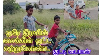 ஒரே நாளில் சைக்கிள் பயிற்ச்சி முடித்த சிறுவன் / cycle ride