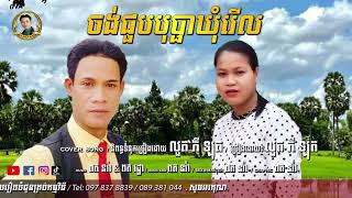 ចង់ជួបបុប្ផាឃុំរើល cover by លួត ភី ឡុត