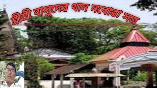 শ্ৰীশ্ৰী বাসুদেৱ থান  দৰ্শন  কৰক  Assamese Vlogs. kulanath Das  Dhakuakhana