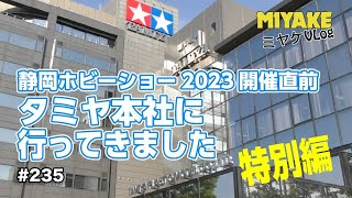 ミヤケVLog #235 ★【特別編】静岡ホビーショー2023直前！タミヤ本社に行ってきました【ミヤケ模型】