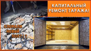 КАПИТАЛЬНЫЙ ремонт гаража! Сломали новый пол??